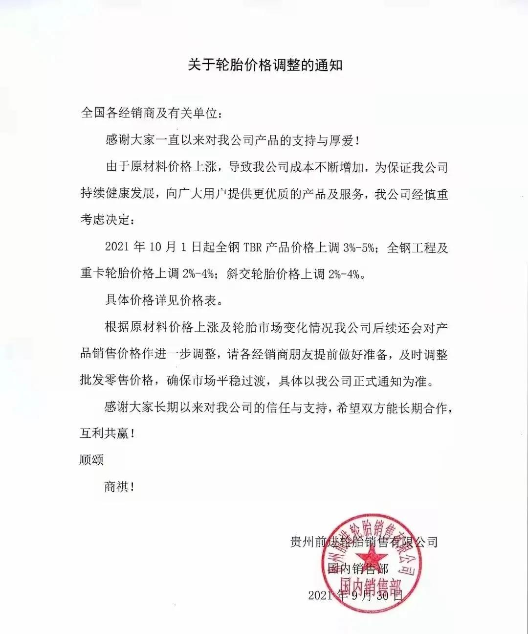 貴州輪胎宣布對產(chǎn)品價(jià)格上調(diào) 貴州輪胎宣布對產(chǎn)品價(jià)格上調(diào)