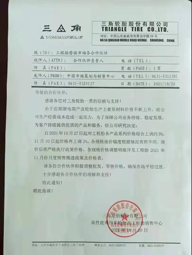 三角輪胎發(fā)布漲價通知單 三角輪胎發(fā)布漲價通知單