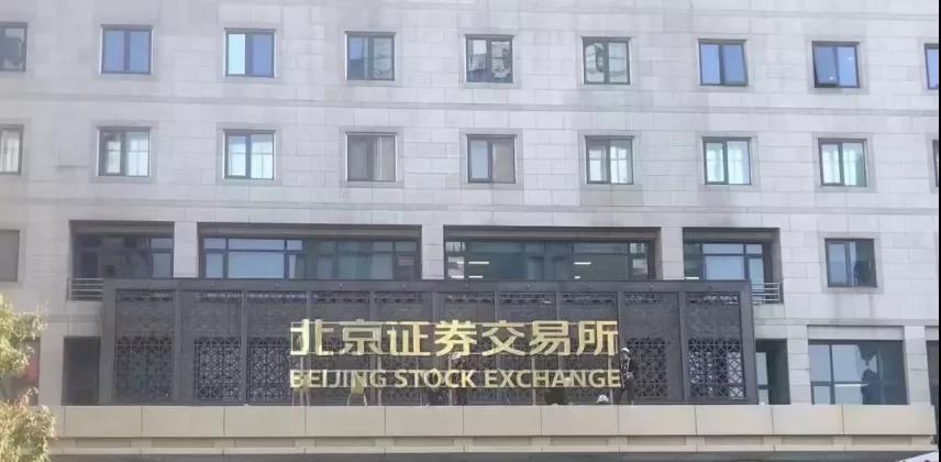 備受矚目的北京證券交易所正式開(kāi)市交易 備受矚目的北京證券交易所正式開(kāi)市交易