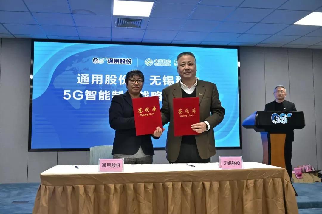 通用股份、中國移動(dòng)無錫分公司5G智能制造戰(zhàn)略合作正式簽約