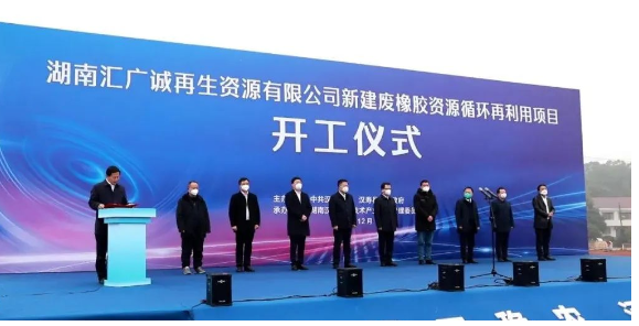 廢橡膠循環(huán)利用項(xiàng)目，開工！